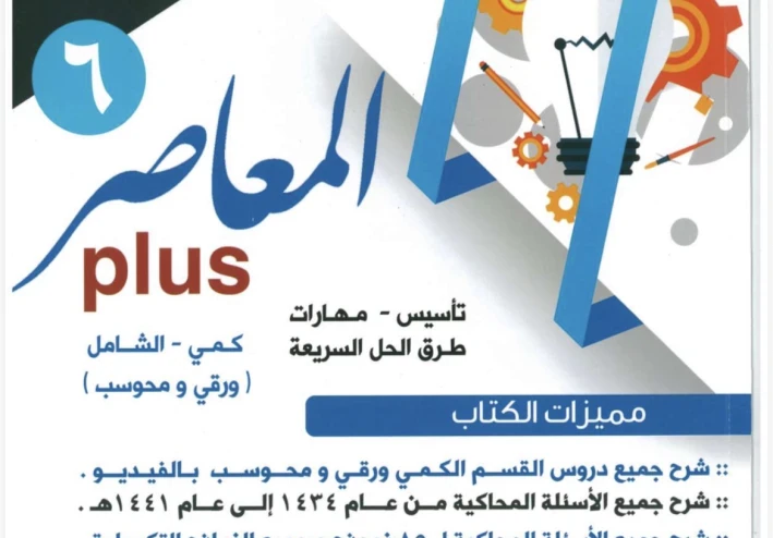 تحميل كتاب المعاصر ٦ pdf