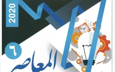 تحميل كتاب المعاصر ٦ pdf 