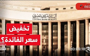 تأثير خفض الفايدة على حياتنا اليومية