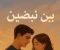 article image for بين نبضين: حكاية عمر وليلى