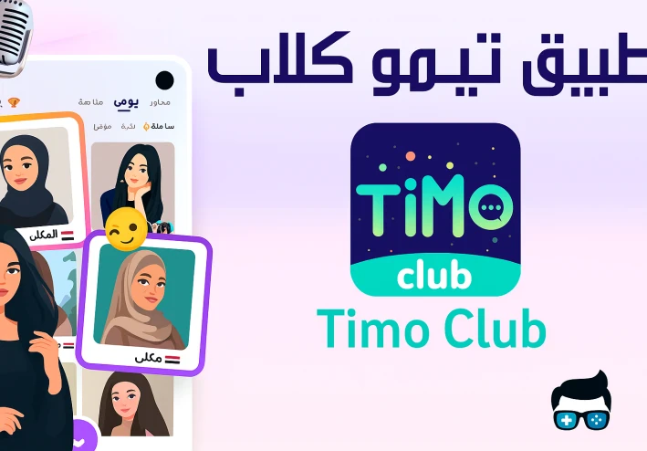 كنز بعنى الكلمة ربح بدون اى تعب فقط من خلال  التعارف من خلال تطبيق timo