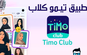  كنز بعنى الكلمة ربح بدون اى تعب فقط من خلال  التعارف من خلال تطبيق timo 
