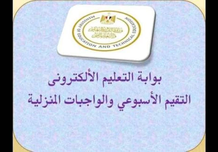 رابط التقييمات الأسبوعية 2025 2026 على موقع وزارة التربية والتعليم (تحميل مباشر PDF)