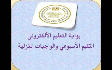 رابط التقييمات الأسبوعية 2025 2026 على موقع وزارة التربية والتعليم (تحميل مباشر PDF)