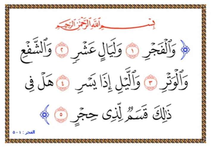تفسير وتدبر الآيات (1-5) من سورة الفجر