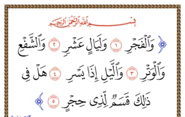 تفسير وتدبر الآيات (1-5) من سورة الفجر
