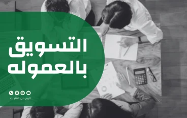 التسويق بالعموله علي اشهر المنصات و نصائح للربح و فائده ال SEO للتسويق و افضل منصات للبداء