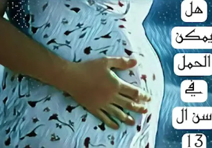 هل يمكن الحمل في سن 13؟