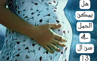 هل يمكن الحمل في سن 13؟