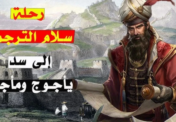 رحلة سلام الترجمان لسد يأجوج ومأجوج .. هل حقيقة ام مجرد اسطورة  ؟!