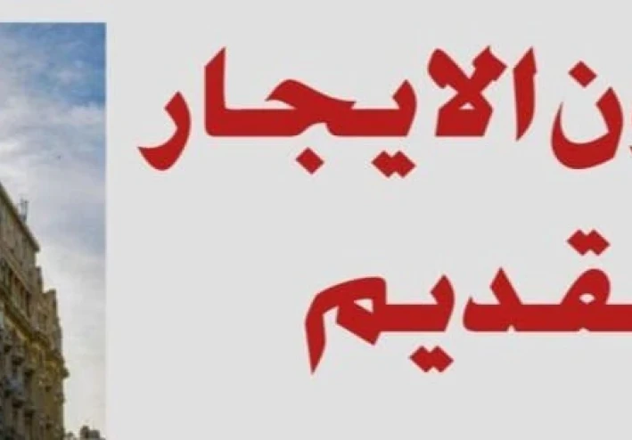 قانون الايجار القديم          ابرز التطورات في سبتمبر 2025