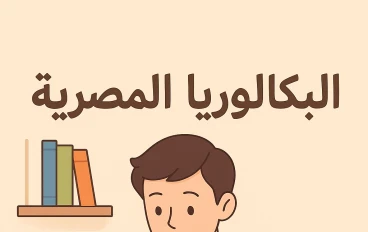 المذاكرة الصحيحة لنظام البكالوريا | خطوات عملية للمذاكرة الفعالة والتفوق في الثانوية العامة