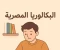 صورة مقال المذاكرة الصحيحة لنظام البكالوريا | خطوات عملية للمذاكرة الفعالة والتفوق في الثانوية العامة