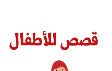 قصص الأطفال: أكثر من مجرد حكايات قبل النوم