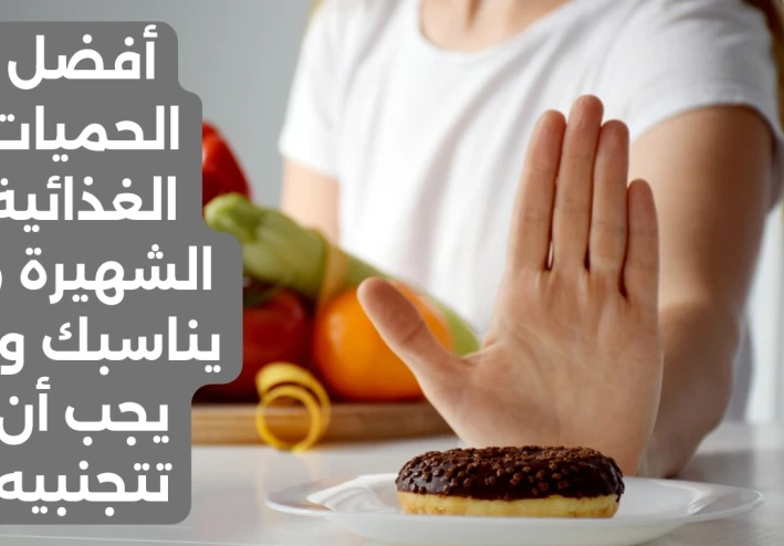 أفضل الحميات الغذائية الشهيرة: ما يناسبك وما يجب أن تتجنبيه