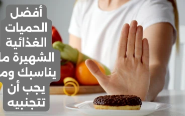 أفضل الحميات الغذائية الشهيرة: ما يناسبك وما يجب أن تتجنبيه