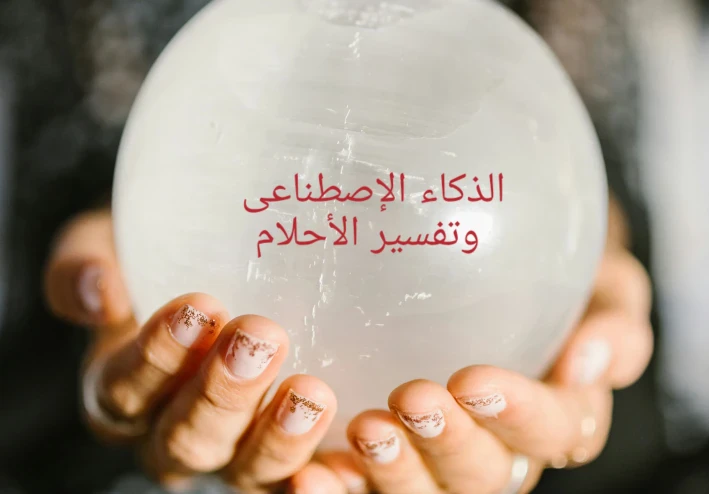 🤖 الذكاء الاصطناعي يدخل عالم تفسير الأحلام
