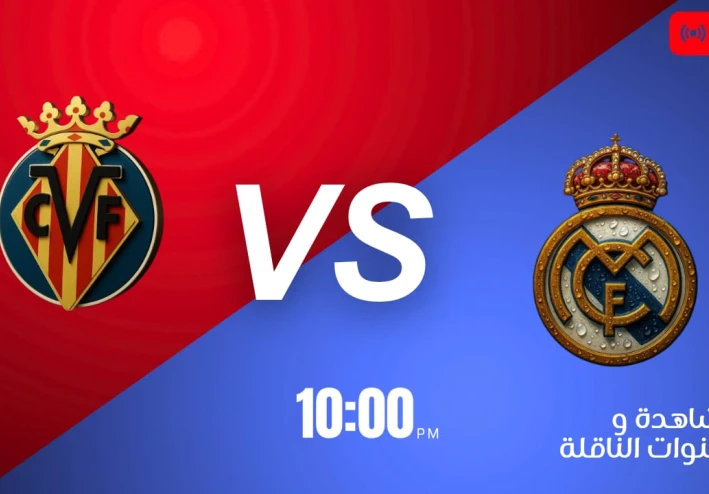قمة الكرة الإسبانية الليلة — ريال مدريد أمام فياريال: هل يصمد الغواص الأصفر؟