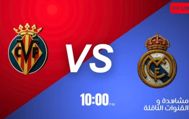 قمة الكرة الإسبانية الليلة — ريال مدريد أمام فياريال: هل يصمد الغواص الأصفر؟