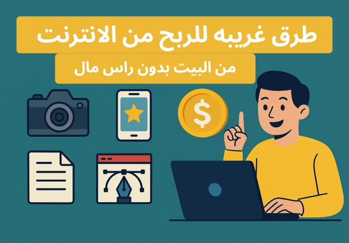 5 طرق غريبة للربح من الإنترنت لم تسمع عنها من قبل