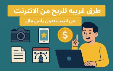 5 طرق غريبة للربح من الإنترنت لم تسمع عنها من قبل