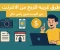 صورة مقال 5 طرق غريبة للربح من الإنترنت لم تسمع عنها من قبل