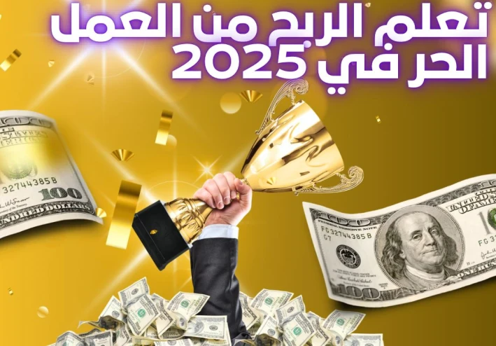 من الصفر إلى أول دولار 7 خطوات تفصلك عن الربح من العمل الحر
