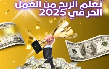 من الصفر إلى أول دولار 7 خطوات تفصلك عن الربح من العمل الحر