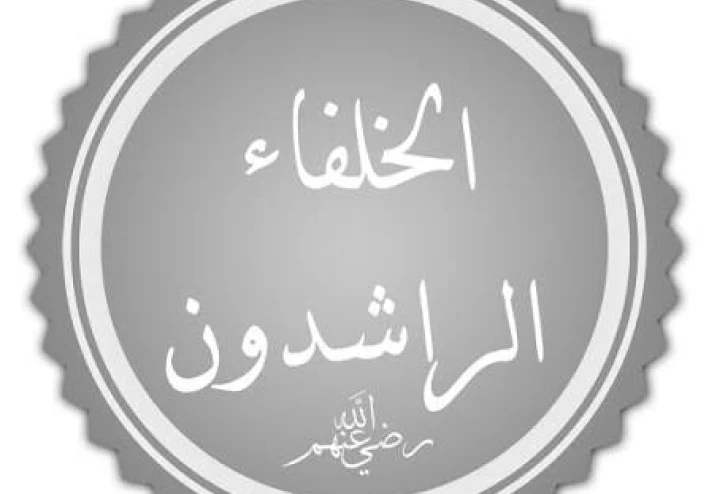 الخلفاء الراشدين المهديين