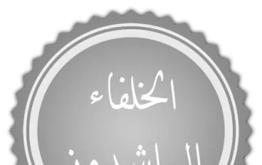 الخلفاء الراشدين المهديين 