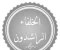 صورة مقال الخلفاء الراشدين المهديين 