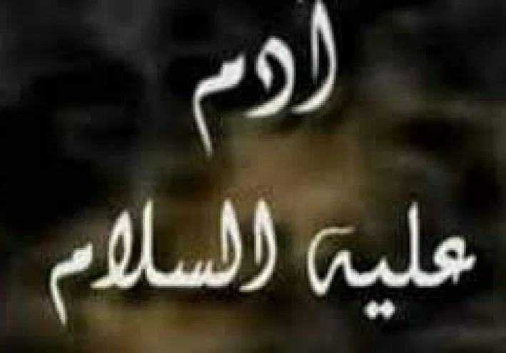 قصة سيدنا ادم عليه الصلاة والسلام ونزوله هو وزوجته من الجنة