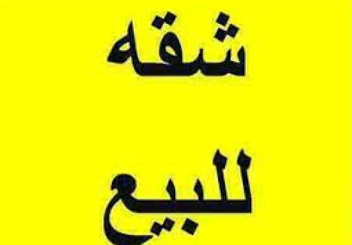 شقة للبيع   (أسباب ارتفاع أسعار الشقق في مصر)
