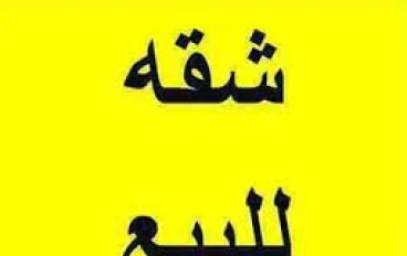 شقة للبيع   (أسباب ارتفاع أسعار الشقق في مصر)