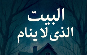 البيت الذي لا ينام