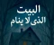 صورة مقال البيت الذي لا ينام