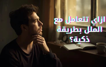 💭 الملل.. العدو اللي اكتشفنا إنه سر الإبداع والنجاح!