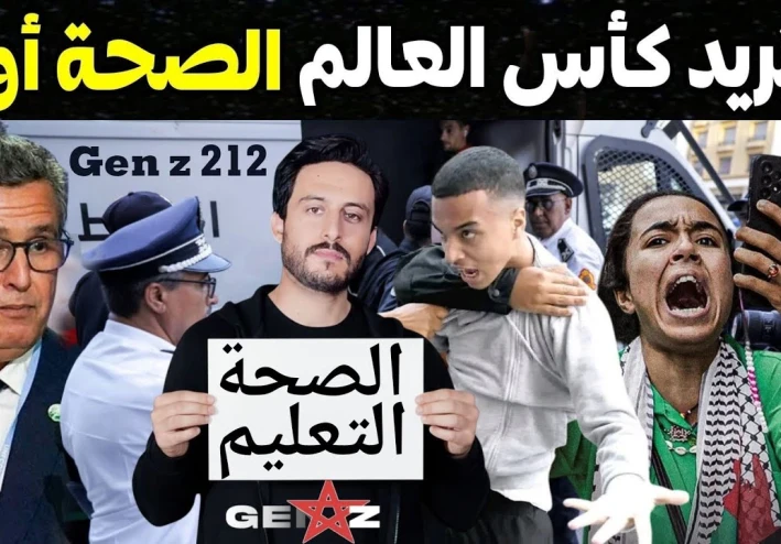 احتجاجات المغرب 2025: صرخة "جيل زد" ومطالب إصلاح التعليم والصحة 📢