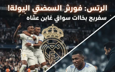 تأكيد الصدارة رغم الإصابات: الريال يواجه الفراغ الدولي