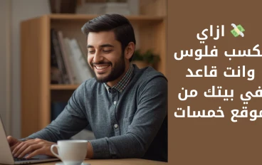 💸 ازاي تكسب فلوس وانت قاعد في بيتك من موقع خمسات