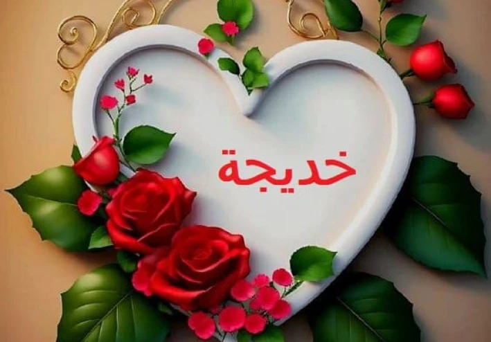 (خديجه رضى الله عنها ) أول قلب💚 صدق و أول يد🤲🏻ساندت النبوة