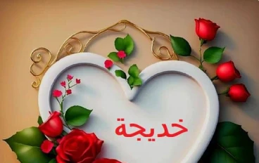 (خديجه رضى الله عنها ) أول قلب💚 صدق و أول يد🤲🏻ساندت النبوة