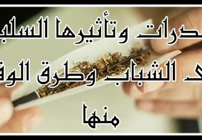 المخدرات وتأثيرها السلبي على الشباب وأسلوب الوقاية منها