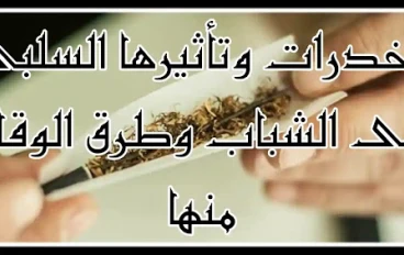 المخدرات وتأثيرها السلبي على الشباب وأسلوب الوقاية منها