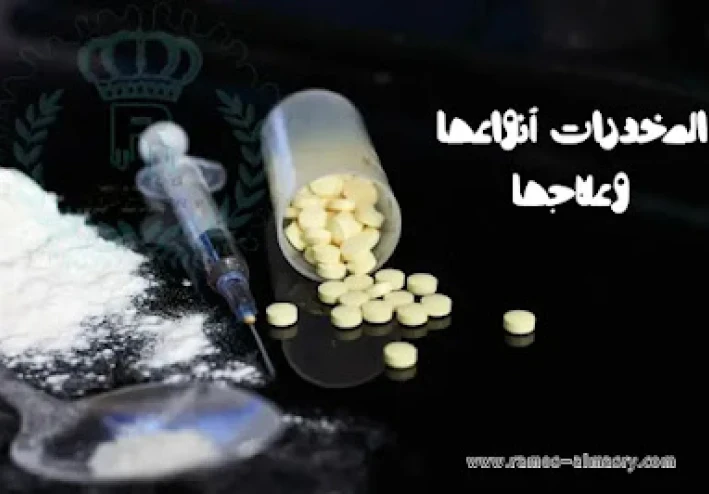 المخدرات وتأثيرها السلبي علي الأطفال والشباب و أنواعها وطرق علاجها