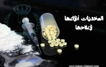 المخدرات وتأثيرها السلبي علي الأطفال والشباب و أنواعها وطرق علاجها