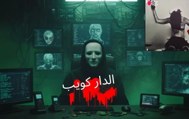 ادخل إن تجرأت… إلى العالم السفلي للإنترنت: الدارك ويب