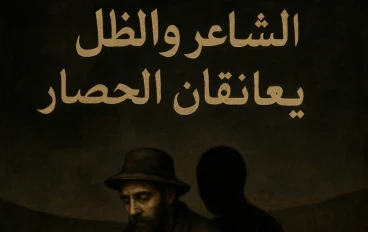 هِيستيريا .. الشّاعِرُ وَالظِّلُّ يُعانِقانِ الحِصارَ !