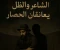 صورة مقال هِيستيريا .. الشّاعِرُ وَالظِّلُّ يُعانِقانِ الحِصارَ !