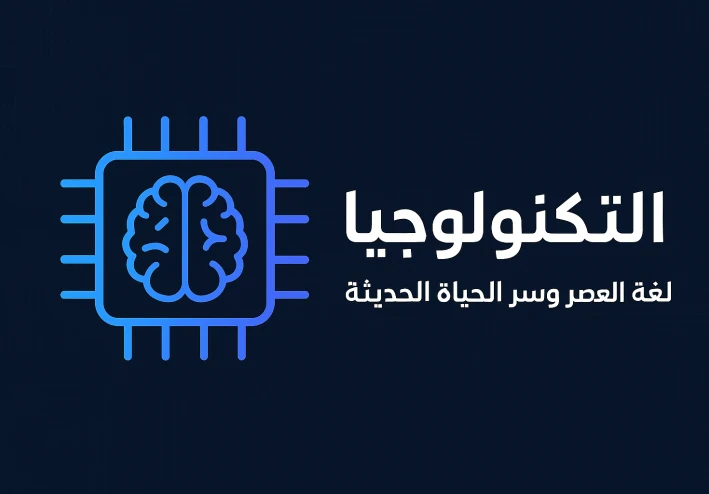 من الآلة إلى الذكاء… قصة الإنسان مع التكنولوجيا